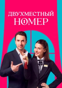 Двухместный номер / Комната на двоих (2025)