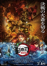 Истребитель демонов: Kimetsu No Yaiba Бесконечная крепость (2025)