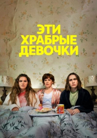 Эти храбрые девочки (2023)